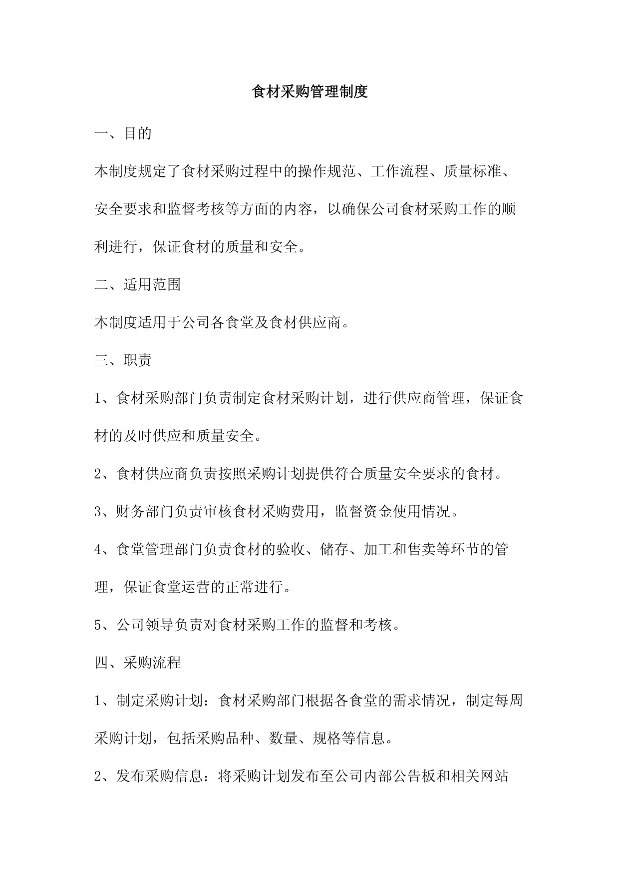 食材采购管理制度